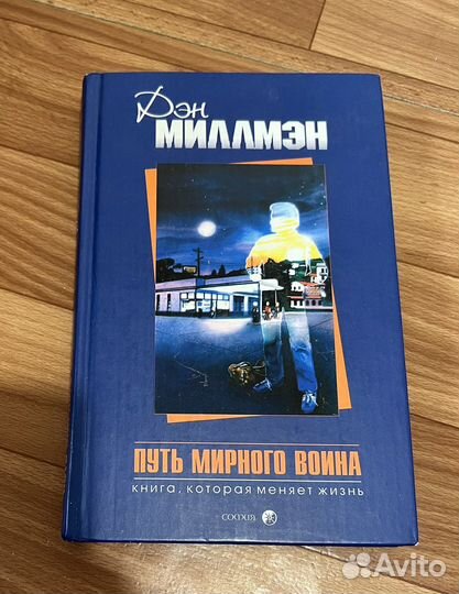 Миллмэн путь мирного. Путь мирного воина Дэн Миллмэн книга. Кремер н ш. Азбука вина книга