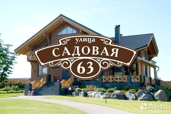 Адресные таблички