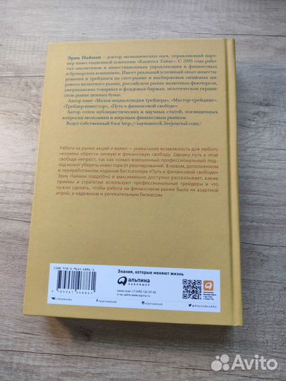 Путь к финансовой свободе/ Автор Эрик Найман