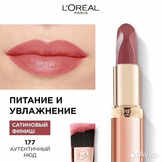 Нюдовая помада L'Oreal, 171,173,177