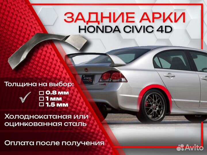 Ремонтные арки на Honda Civic 4D
