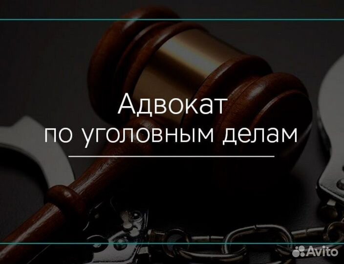 Адвокат по уголовным делам