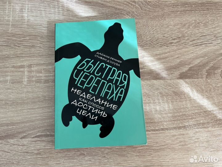 Книга Быстрая черепаха Дайана Реннер