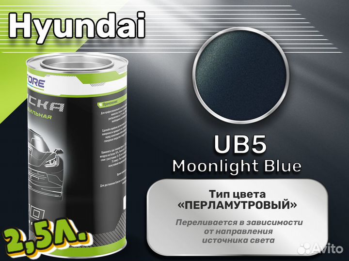 Краска Luxfore 2,5л. (Hyundai UB5 Moonlight Blue)