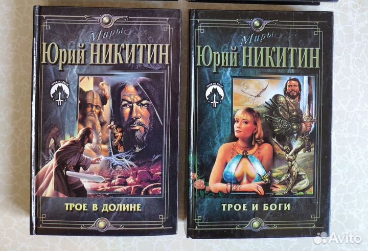 Трое в долине. Трое и боги. Юрий Никитин