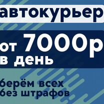 Автокурьер на своём авто. Еженедельная оплата