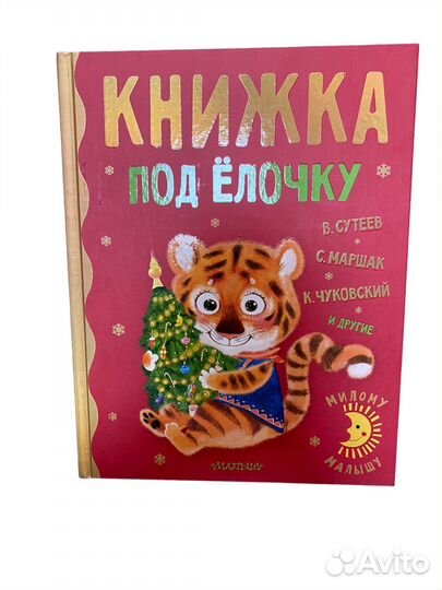 Детская Книга Книжка под ёлочку