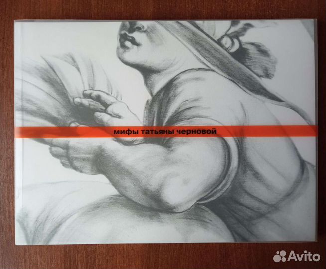 Мифы Татьяны Черновой