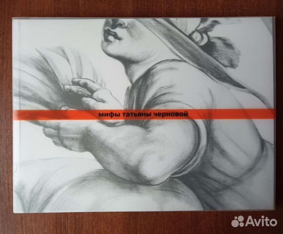 Мифы Татьяны Черновой