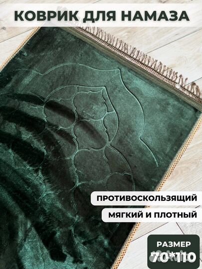 Коврик для намаза