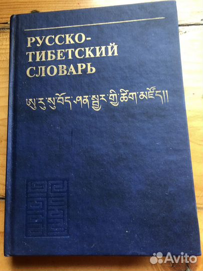 Тибетский- русский словарь и книги