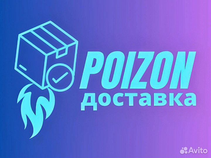 Доставка заказов с Poizon