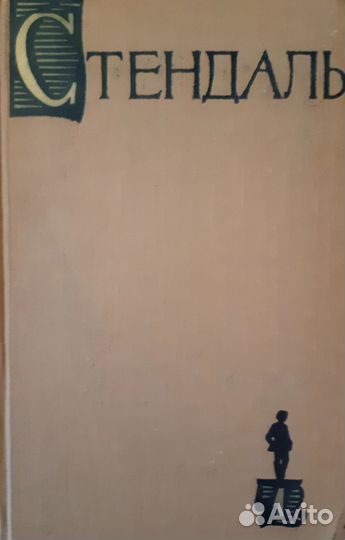 Книги СССР - Стендаль