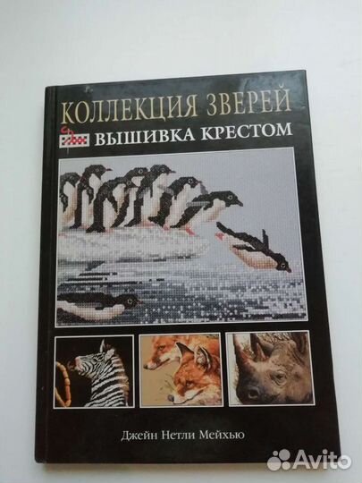 Книга коллекция зверей вышивка крестом