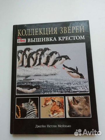 Книга коллекция зверей вышивка крестом