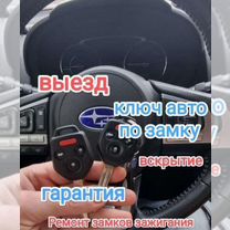 Вскрыть замки авто специалист, Комсомольск-на-Амуре