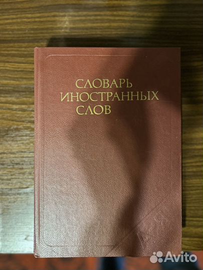 Словарь иностранных слов