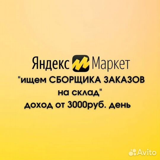Сборщик заказов на склад, вахта, Москва (Яндекс