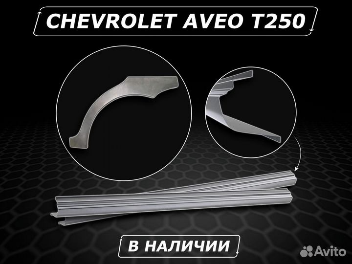 Пороги на Chevrolet Aveo Т250 без предоплаты