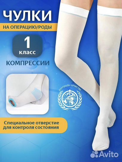 Компрессионные чулки 1 класс