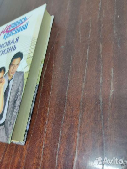 Не Родись Красивой. Новая Жизнь