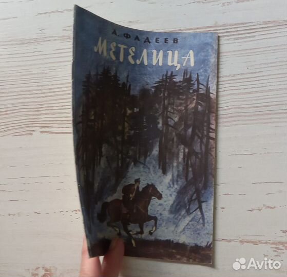 Книга А.Фадеев. Метелица. Сашко