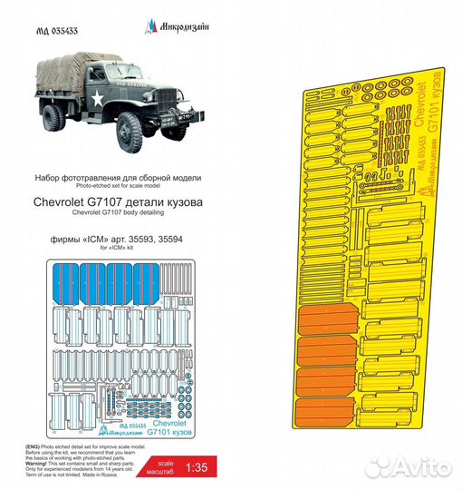 Микродизайн Chevrolet G7107 Кузов (ICM), 1/35