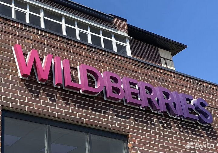 Вывеска Wildberries