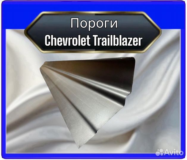 Порог Chevrolet Trailblazer