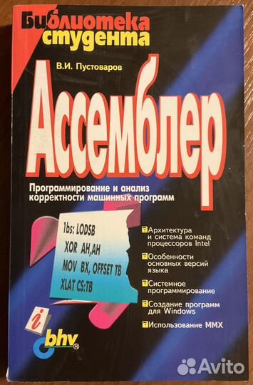 Библиотека студента Ассемблер В. Пустоваров