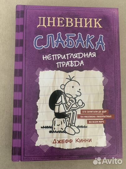 Дневник слабака