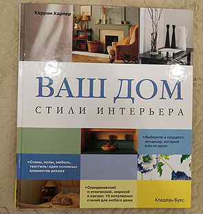 Стили интерьера книга