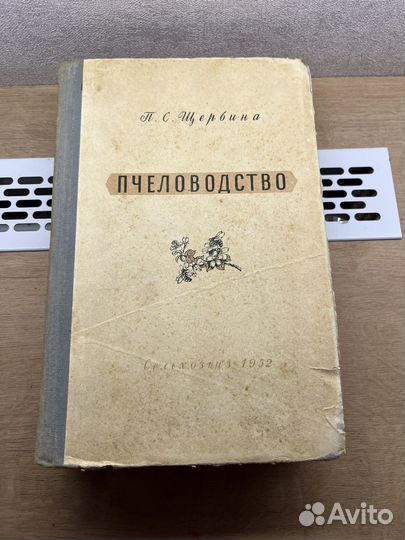 Пчеловодство книги щербина
