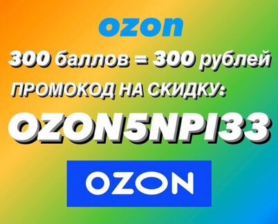 Промокод озон на 300р бесплатно ozon