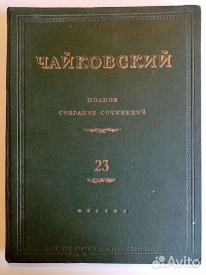 П. И. Чайковский. Ромео и Джульетта. Партитура