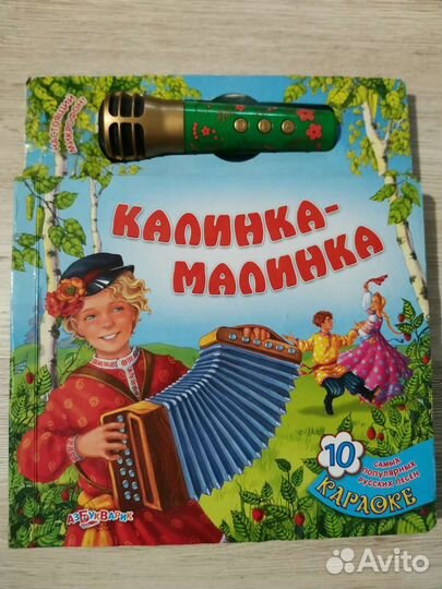 Микрофон Караоке русские народные песни в книге