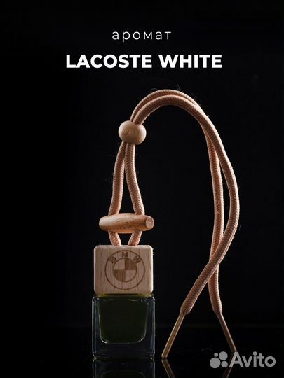 Ароматизатор в авто подвесной BMW Lacoste White