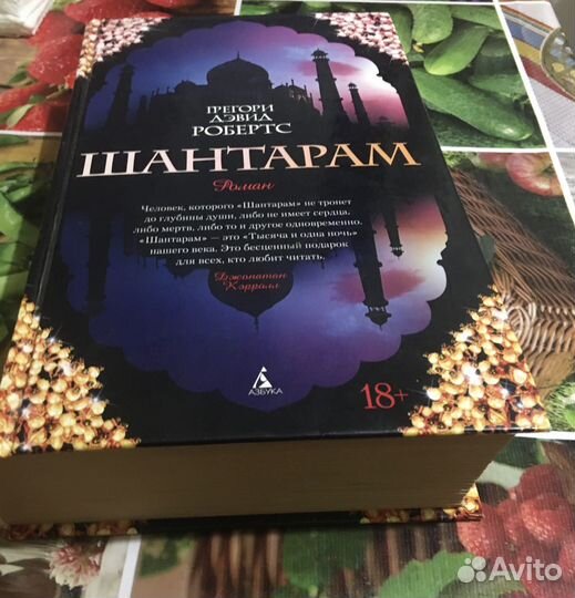 Книга. Шантарам