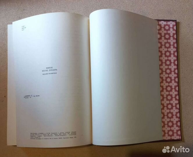 Минея. Декабрь. ц/с язык