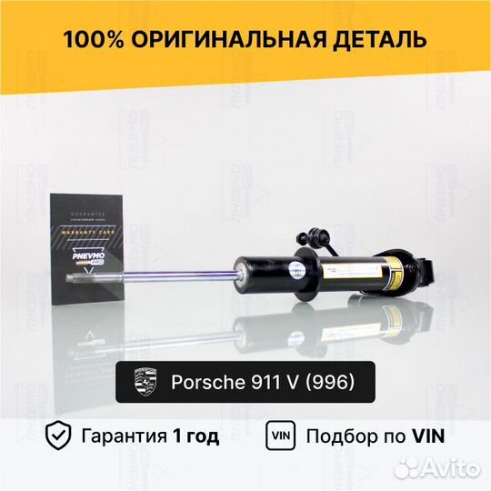 Амортизатор для Porsche 911 Carrera 996 Задний