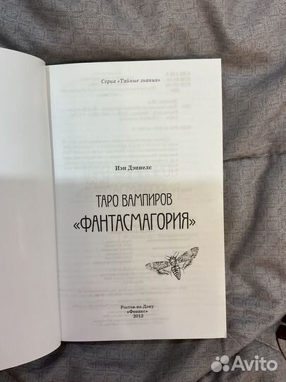 Таро вампиров Фантасмагория. Иэн Дэниелс