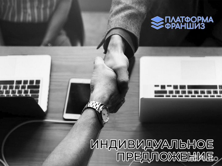 Экспертный путь с Платформой Франшиз