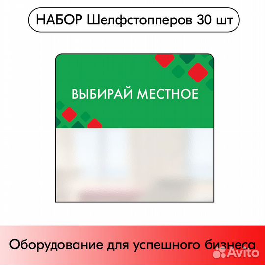 Шелфстопперы 30шт, Ромб 