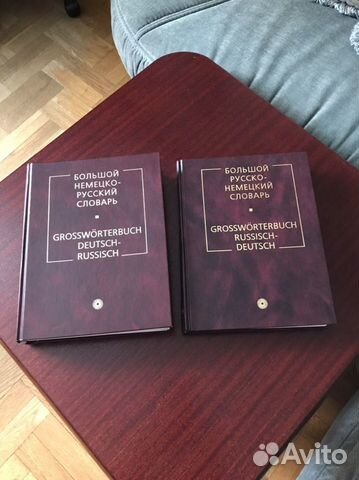 Большой словарь немецкий-русский,2 тома, стихи