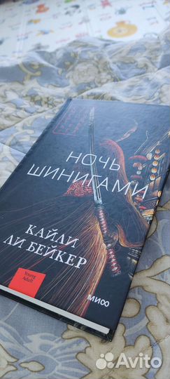 Книга Ночь шинигами Кайли Ли Бейкер