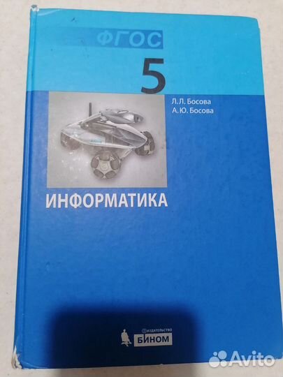 Учебник по информатике 5 класс Босова
