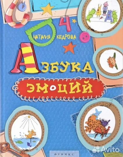 Книги, Пособия, Азбука эмоций, Кедрова