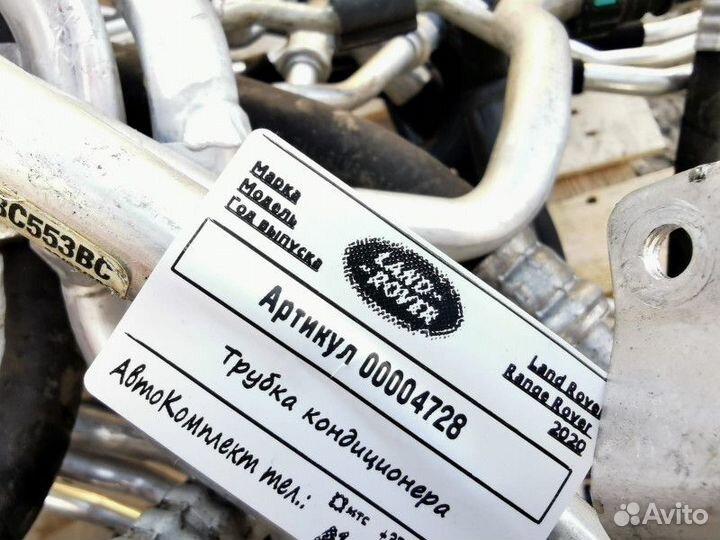 Трубка кондиционера Land Rover Range Rover 4 рест