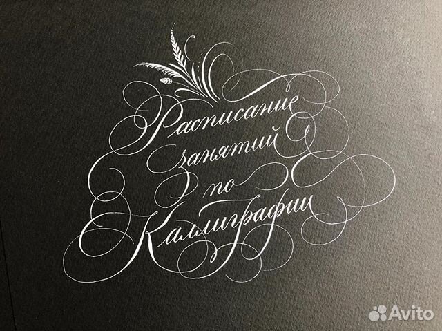 Каллиграфия и чистописание