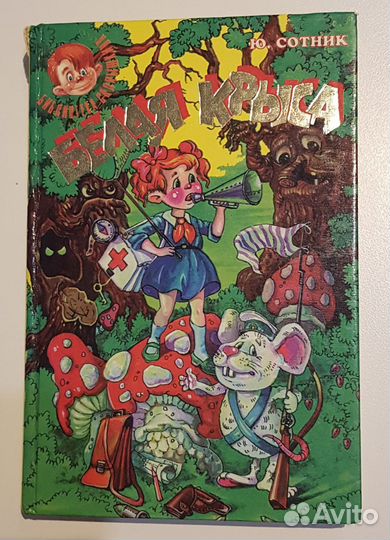 Белая крыса Ю. Сотник